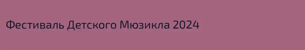 Фестиваль Детского Мюзикла 2024